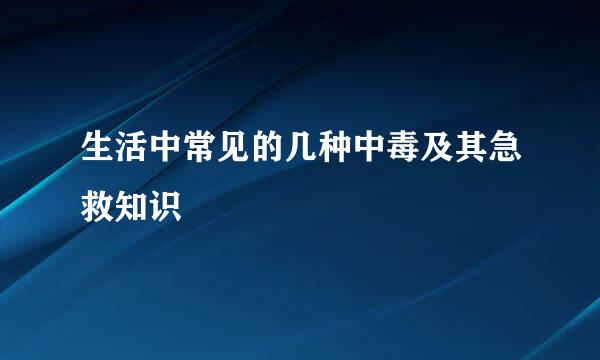 生活中常见的几种中毒及其急救知识