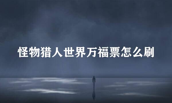 怪物猎人世界万福票怎么刷