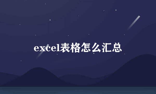 excel表格怎么汇总