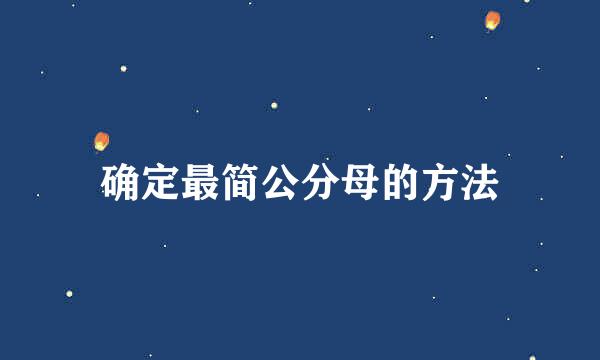 确定最简公分母的方法