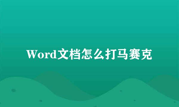 Word文档怎么打马赛克