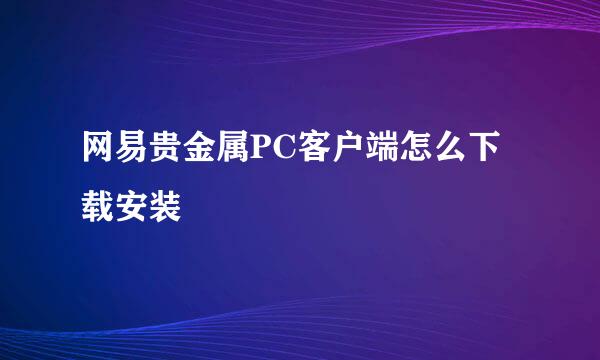 网易贵金属PC客户端怎么下载安装