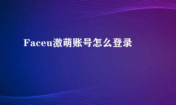 Faceu激萌账号怎么登录
