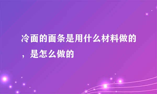 冷面的面条是用什么材料做的,是怎么做的