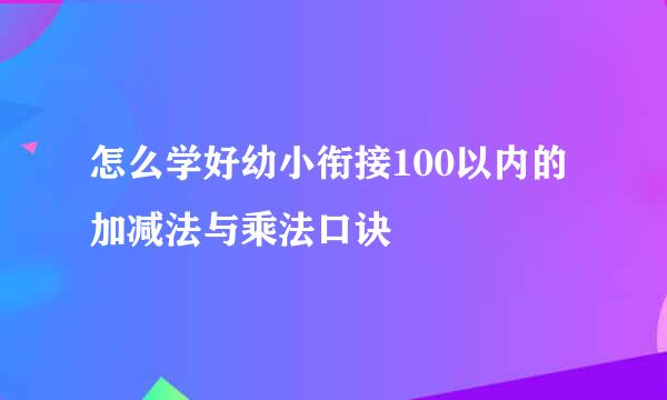 怎么学好幼小衔接100以内的加减法与乘法口诀