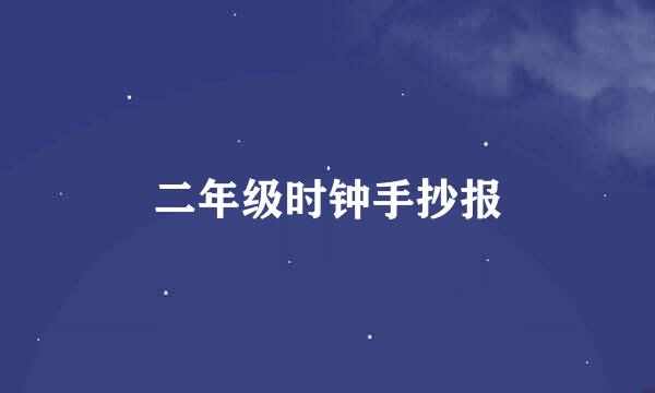 二年级时钟手抄报