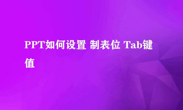 PPT如何设置 制表位 Tab键值