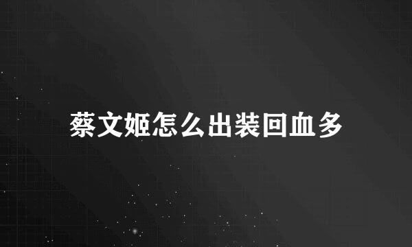 蔡文姬怎么出装回血多