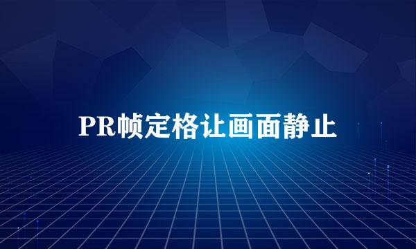 PR帧定格让画面静止