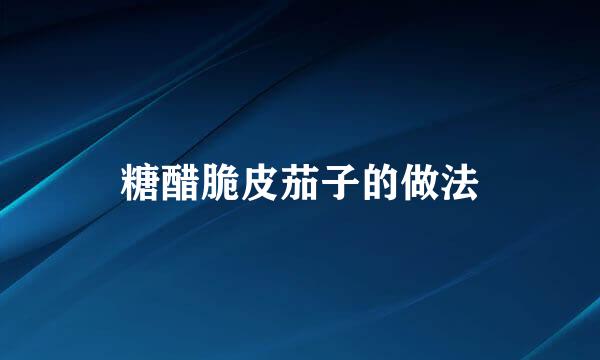 糖醋脆皮茄子的做法