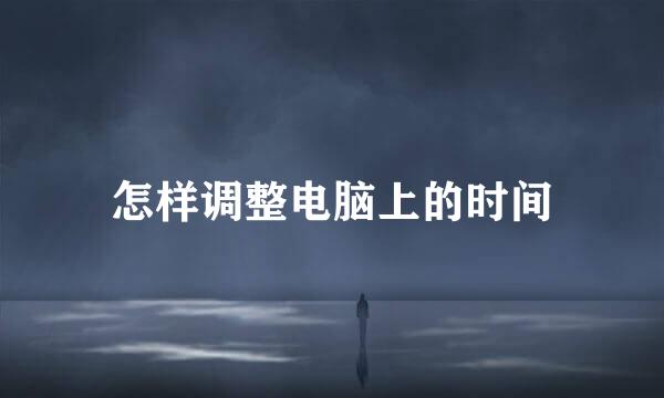 怎样调整电脑上的时间