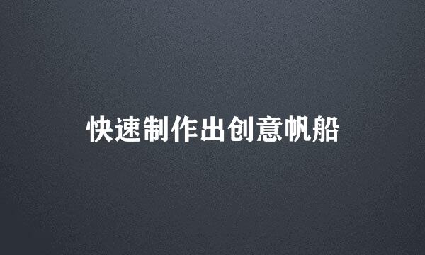 快速制作出创意帆船