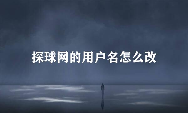 探球网的用户名怎么改