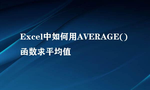 Excel中如何用AVERAGE()函数求平均值