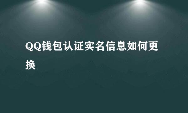 QQ钱包认证实名信息如何更换