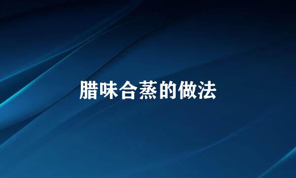 腊味合蒸的做法