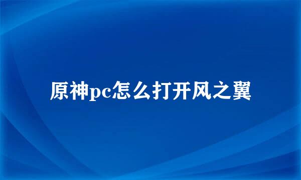 原神pc怎么打开风之翼