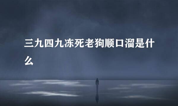 三九四九冻死老狗顺口溜是什么