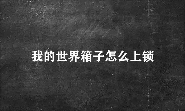 我的世界箱子怎么上锁