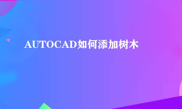 AUTOCAD如何添加树木