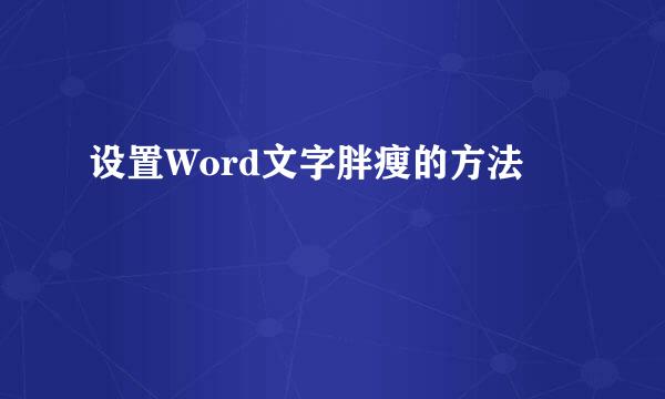设置Word文字胖瘦的方法