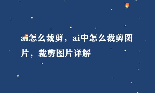 ai怎么裁剪，ai中怎么裁剪图片，裁剪图片详解