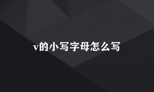v的小写字母怎么写