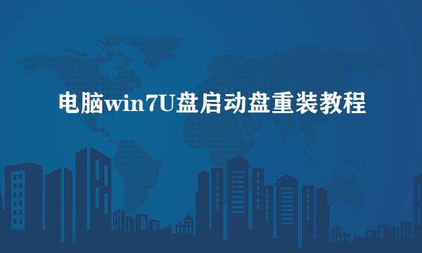 电脑win7U盘启动盘重装教程