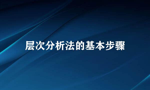 层次分析法的基本步骤