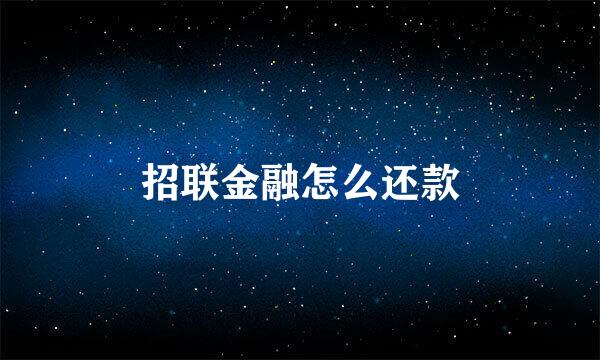 招联金融怎么还款