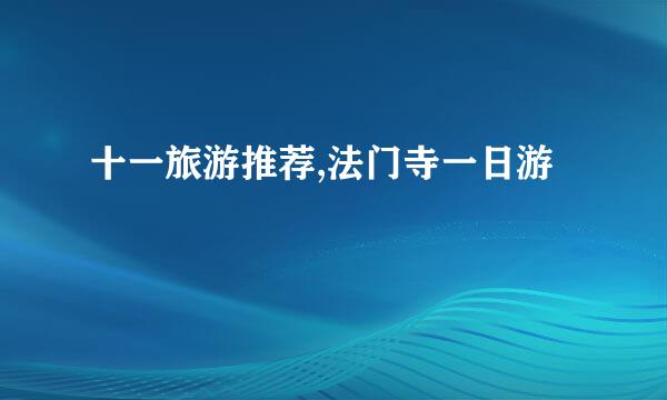 十一旅游推荐,法门寺一日游