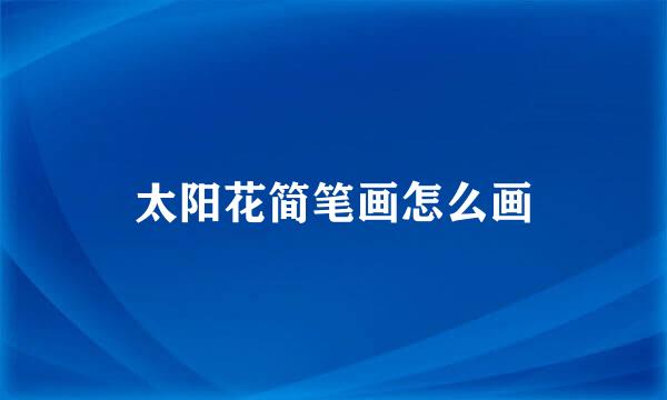 太阳花简笔画怎么画