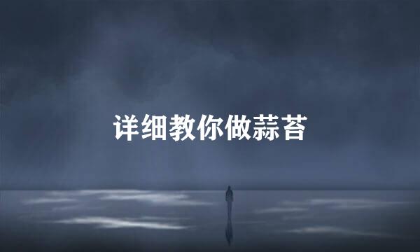 详细教你做蒜苔