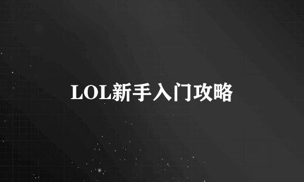 LOL新手入门攻略
