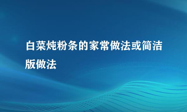 白菜炖粉条的家常做法或简洁版做法