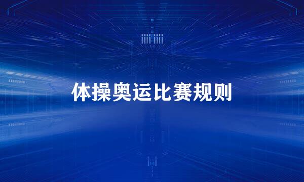 体操奥运比赛规则