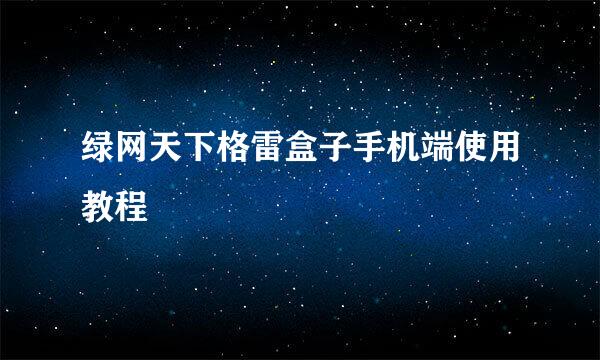 绿网天下格雷盒子手机端使用教程