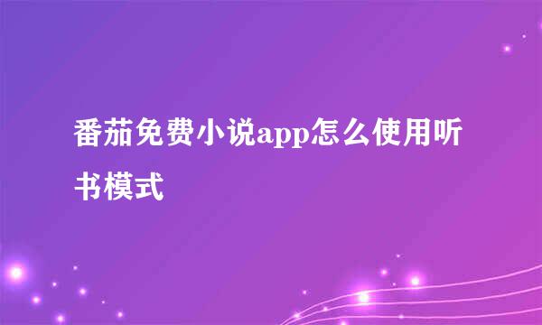 番茄免费小说app怎么使用听书模式