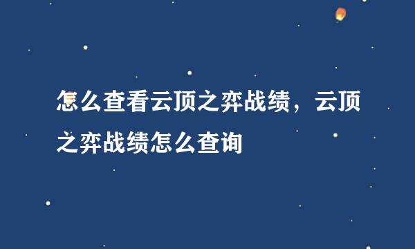怎么查看云顶之弈战绩，云顶之弈战绩怎么查询