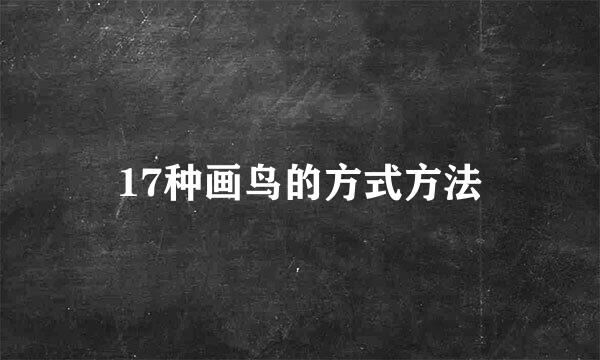 17种画鸟的方式方法