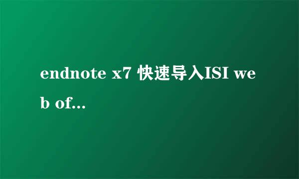 endnote x7 快速导入ISI web of science