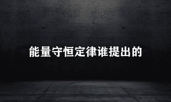 能量守恒定律谁提出的