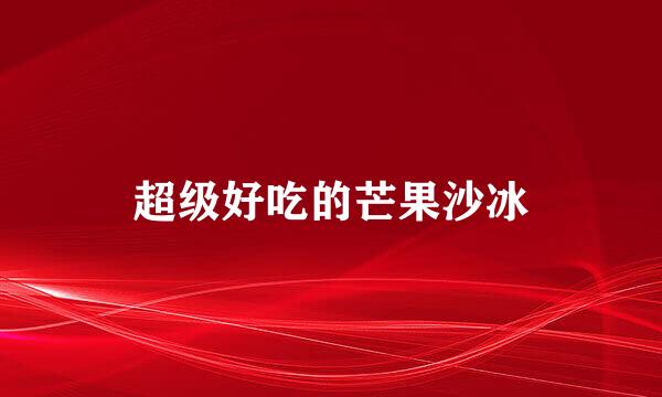 超级好吃的芒果沙冰