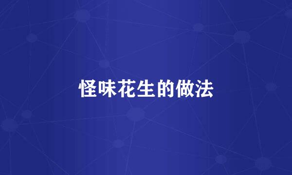 怪味花生的做法