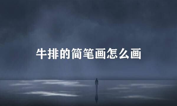 牛排的简笔画怎么画