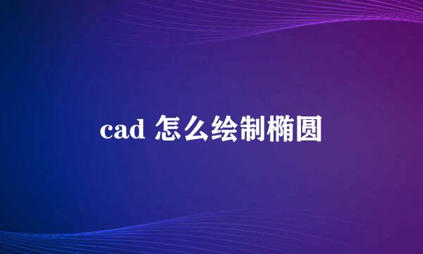cad 怎么绘制椭圆