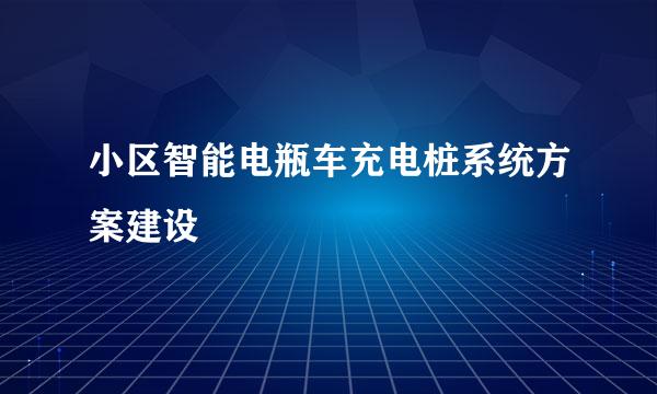 小区智能电瓶车充电桩系统方案建设