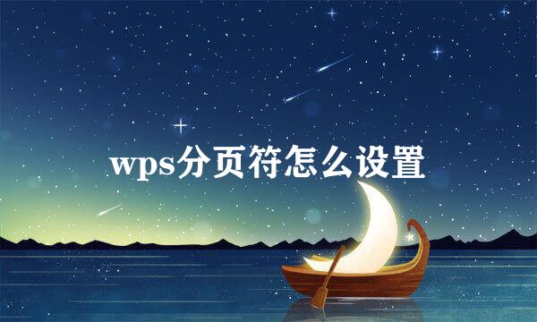 wps分页符怎么设置