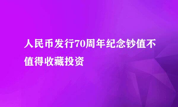 人民币发行70周年纪念钞值不值得收藏投资