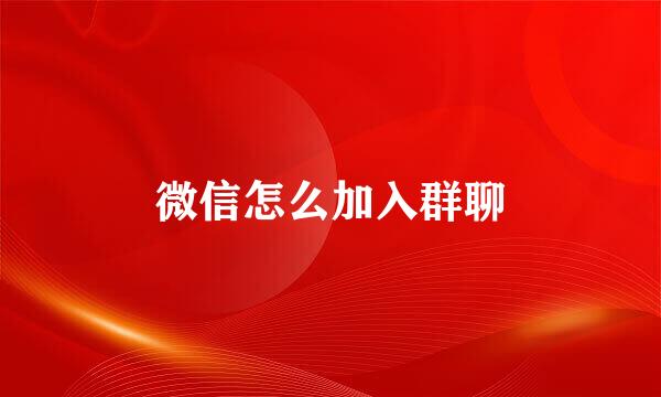 微信怎么加入群聊
